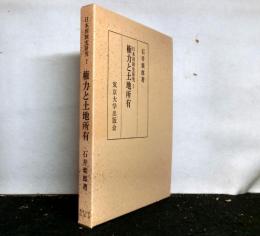 権力と土地所有　日本国制史研究１