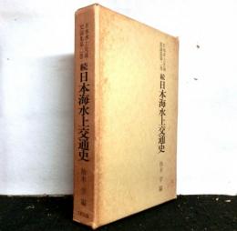 続日本海水上交通史 日本水上交通史論集第二巻