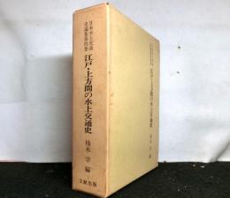 江戸・上方間の水上交通史　日本水上交通史論集第四巻