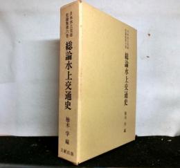 総論水上交通史　水上交通史研究の課題と展望　日本水上交通史論集　第六巻