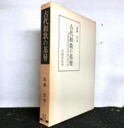 古代和歌の基層　　万葉集作者未詳歌論序説