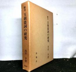 新考　王朝恋詞の研究