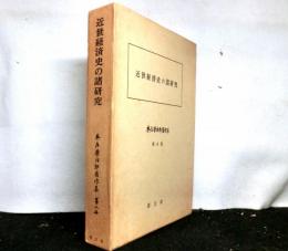 近世経済史の諸研究　　本庄榮治郎著作集 第8冊