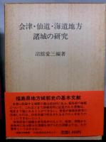 沼館愛三著作　全５冊　「会津・仙道・海道地方諸城の研究」「南部諸城の研究」「出羽諸城の研究」「伊達諸城の研究」「津軽諸城の研究」