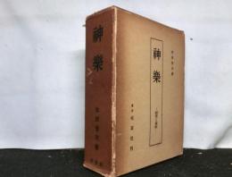 神楽　研究と史料  日本の民俗芸能１