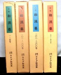 合本　和漢薬　１号から４００号　４分冊