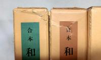 合本　和漢薬　１号から４００号　４分冊