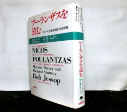 プーランザスを読む　マルクス主義理論と政治戦略