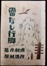 當なし行脚
