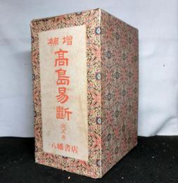 増補　高島易断　全5巻（セット函入り）