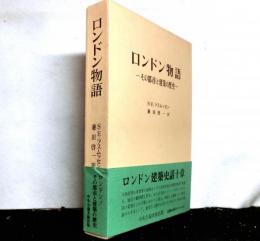ロンドン物語　　その都市と建築の歴史