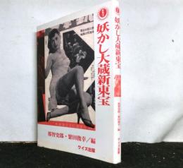 妖かし大蔵新東宝