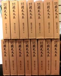 新訂増補国史大系　徳川実記　正続共全15冊