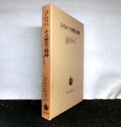 ヨーロッパーその歴史と精神