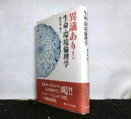 異議あり！　生命・環境倫理学