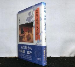 谷崎・春琴なぞ語り