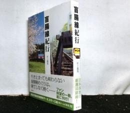 盲腸線紀行
