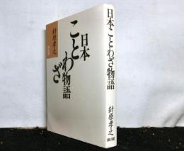 日本ことわざ物語
