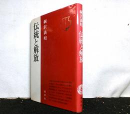 伝統と解放
