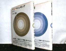 木谷茂生　劇集１・２　「硝煙と揺籃」「デス・バイ・ハンギング」　２冊