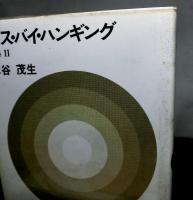 木谷茂生　劇集１・２　「硝煙と揺籃」「デス・バイ・ハンギング」　２冊