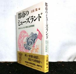 都市のミューズランド