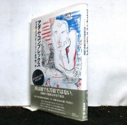 アダム・コンプレックス　　自己発見のための男性心理学