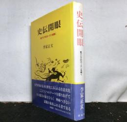 史伝開眼　東アジアのカーテンを開く