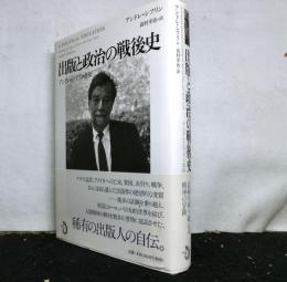 出版と政治の戦後史　アンドレ・シフリン自伝