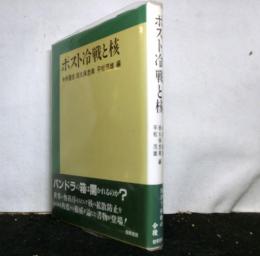 ポスト冷戦と核