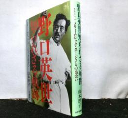 野口英世知られざる軌跡　メリー・ロレッタ・ダージスとの出会い