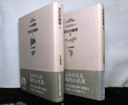 文化の詩学　揃２冊　岩波現代選書　特装版
