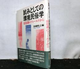 試みとしての環境民俗学 　琵琶湖のフィールドから