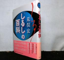 「しるし」の百科