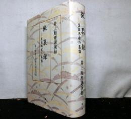 微衷録—皇国再建の基盤　井上順理講演録　　素行會創立百周年記念出版