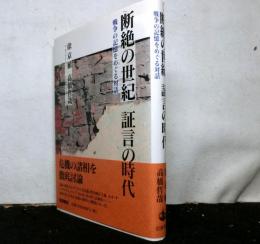 断絶の世紀 証言の時代-戦争の記憶をめぐる対話