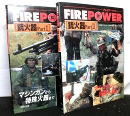 ファイアーパワー　銃火器　partⅠ・Ⅱ　２冊