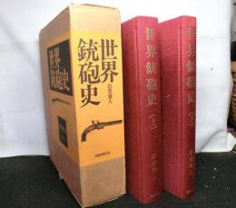 世界銃砲史　上下２冊セット函入り