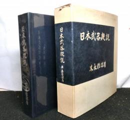 日本武器概説