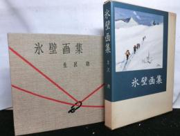 氷壁画集