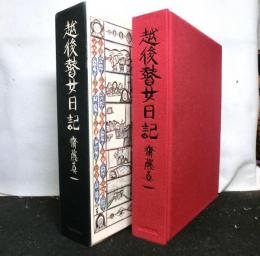 越後瞽女日記 　普及版