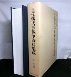 土佐藩戊辰戦争資料集成
