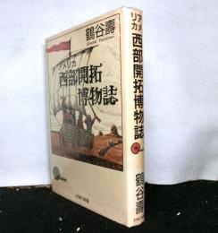 アメリカ西部開拓博物誌