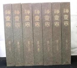 神霊界　復刻版　全９巻の内３巻から９巻　７冊