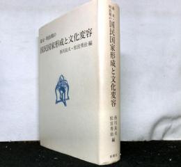 幕末・明治期の国民国家形成と文化変容