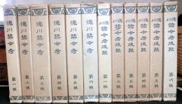 徳川禁令考　前聚・後聚各６冊　全１２巻