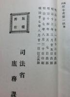徳川禁令考　前聚・後聚各６冊　全１２巻