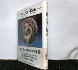 マルコ・ポーロの見えない都市　新装版