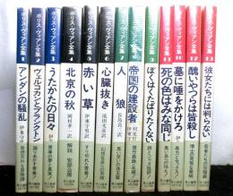 ボリス・ヴィアン全集　　全１３巻