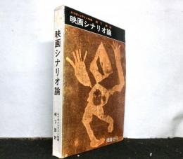 映画シナリオ論